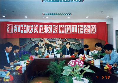 1998年，浙江创建文明单位工作会议